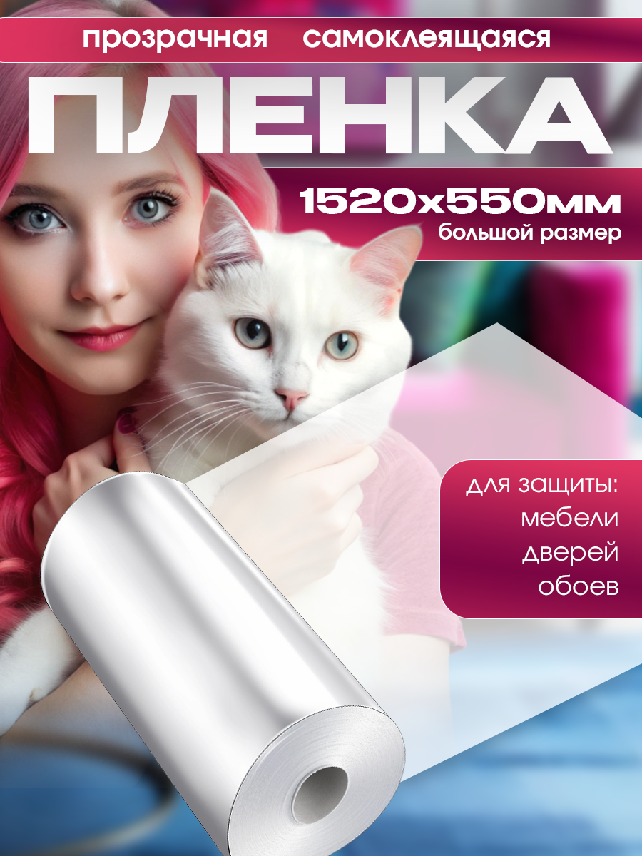 Защитная пленка, наклейка от царапин животных, для кошек, защита мебели и обоев от кошек и их когтей, рулон 152х55 см