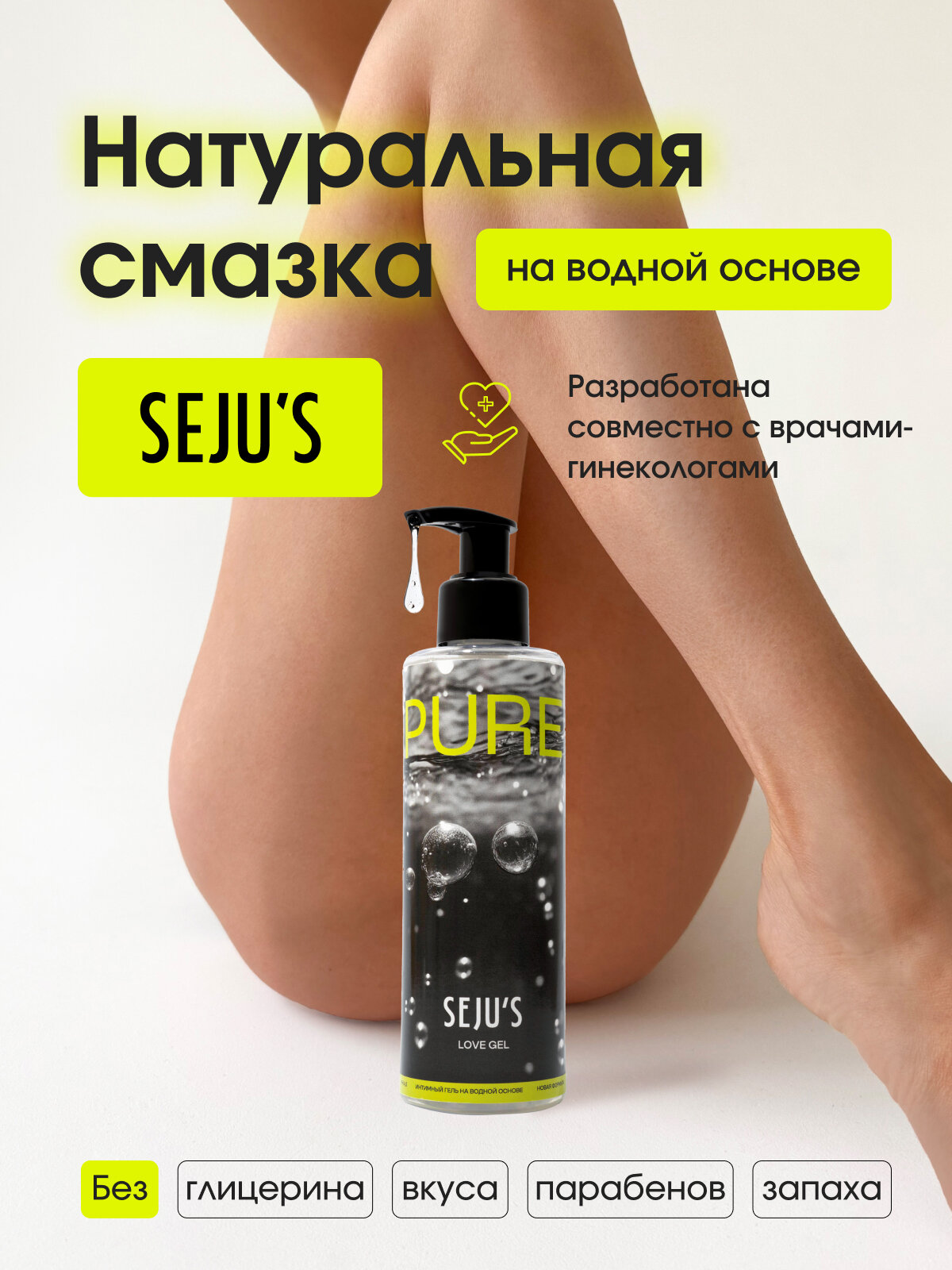 Премиальный лубрикант  S E J U S, гипоаллергенный, на водной основе, без запаха
