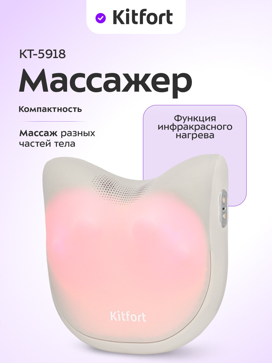 Массажер  Kitfort  К Т-5918