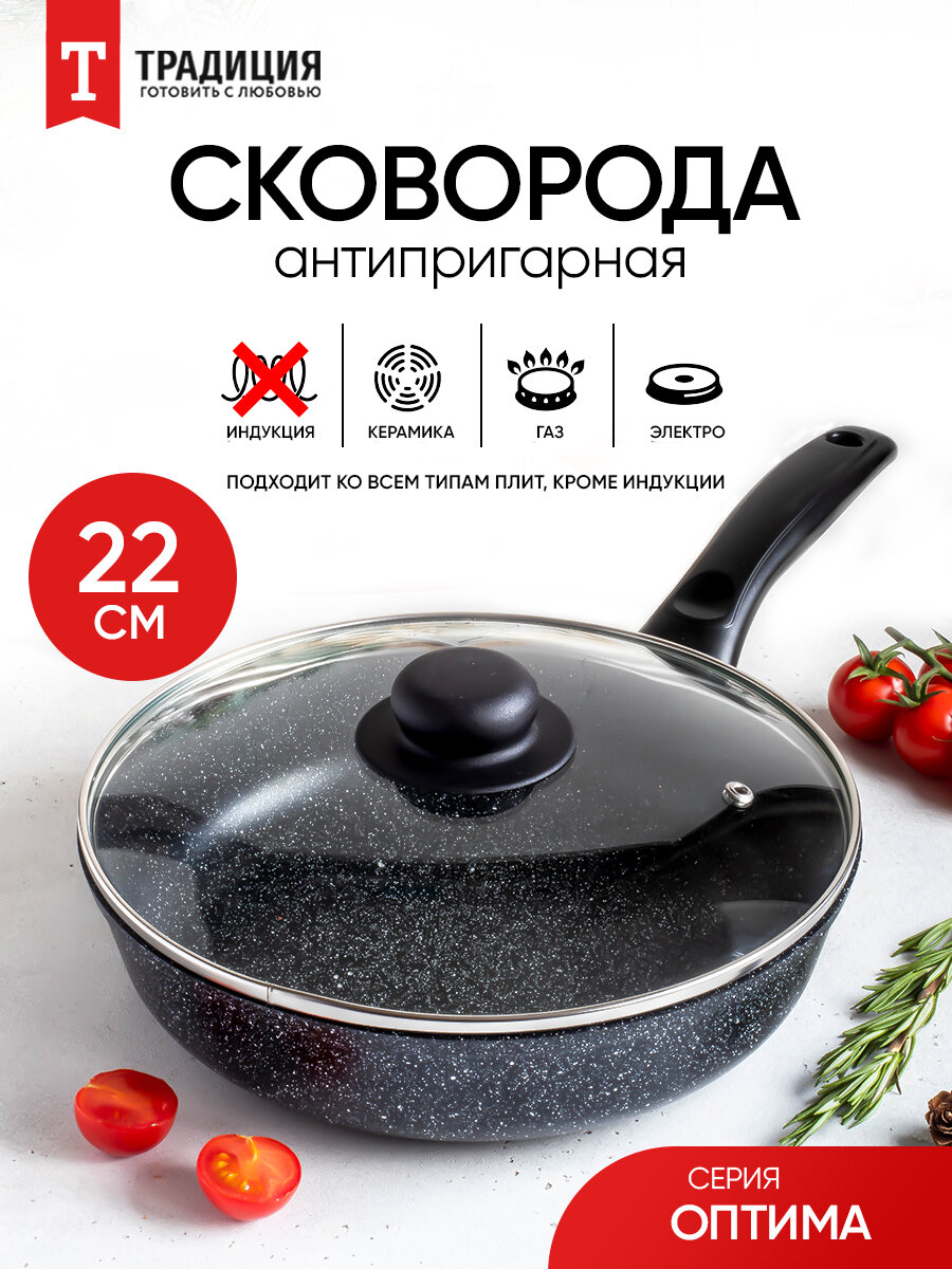 Сковорода антипригарная литая 22см  Оптима со стеклянной крышкой  Т М  Традиция готовить с любовью