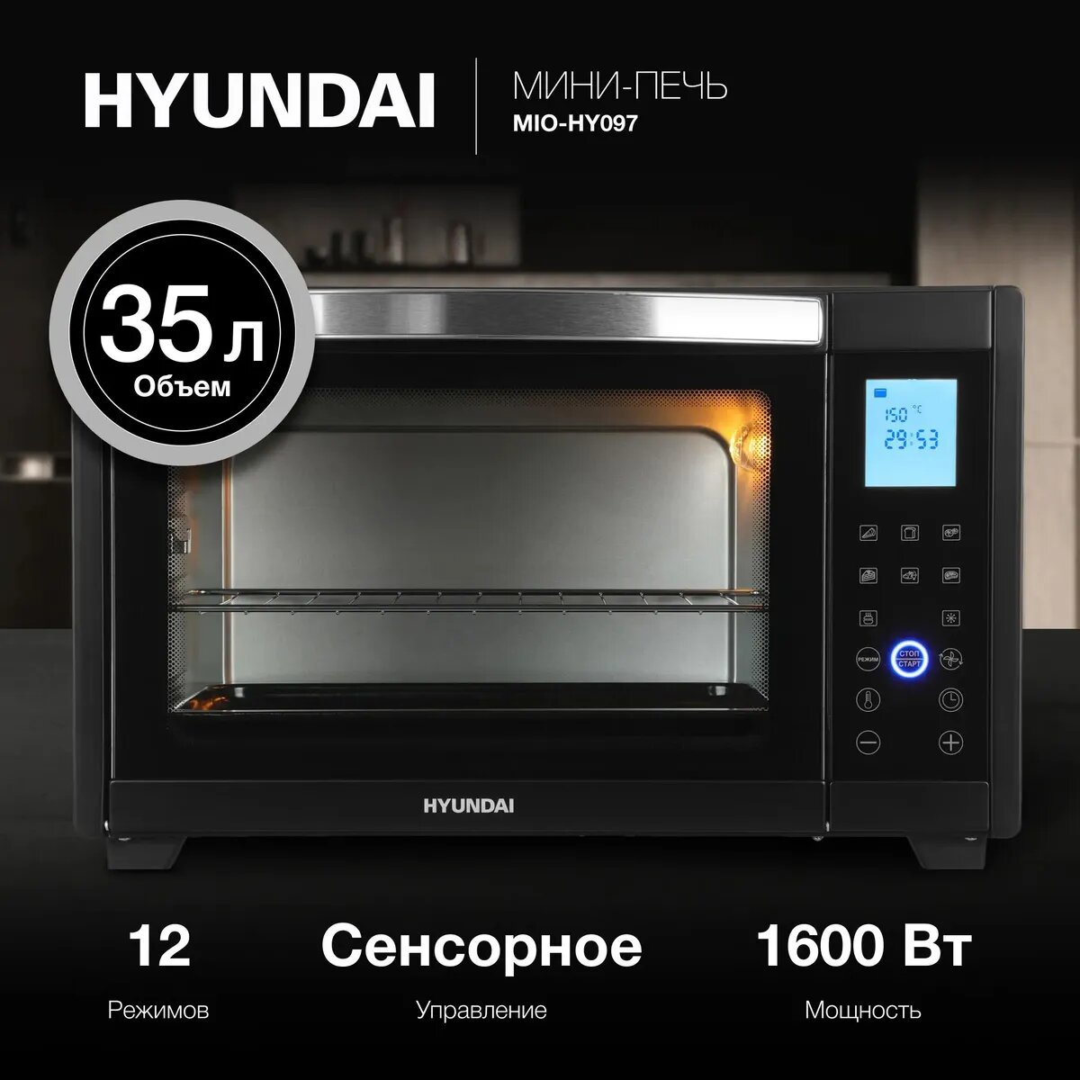 Мини-печь  Hyundai  M I O- H Y097, сенсорное управление, автоматическая программа приготовления