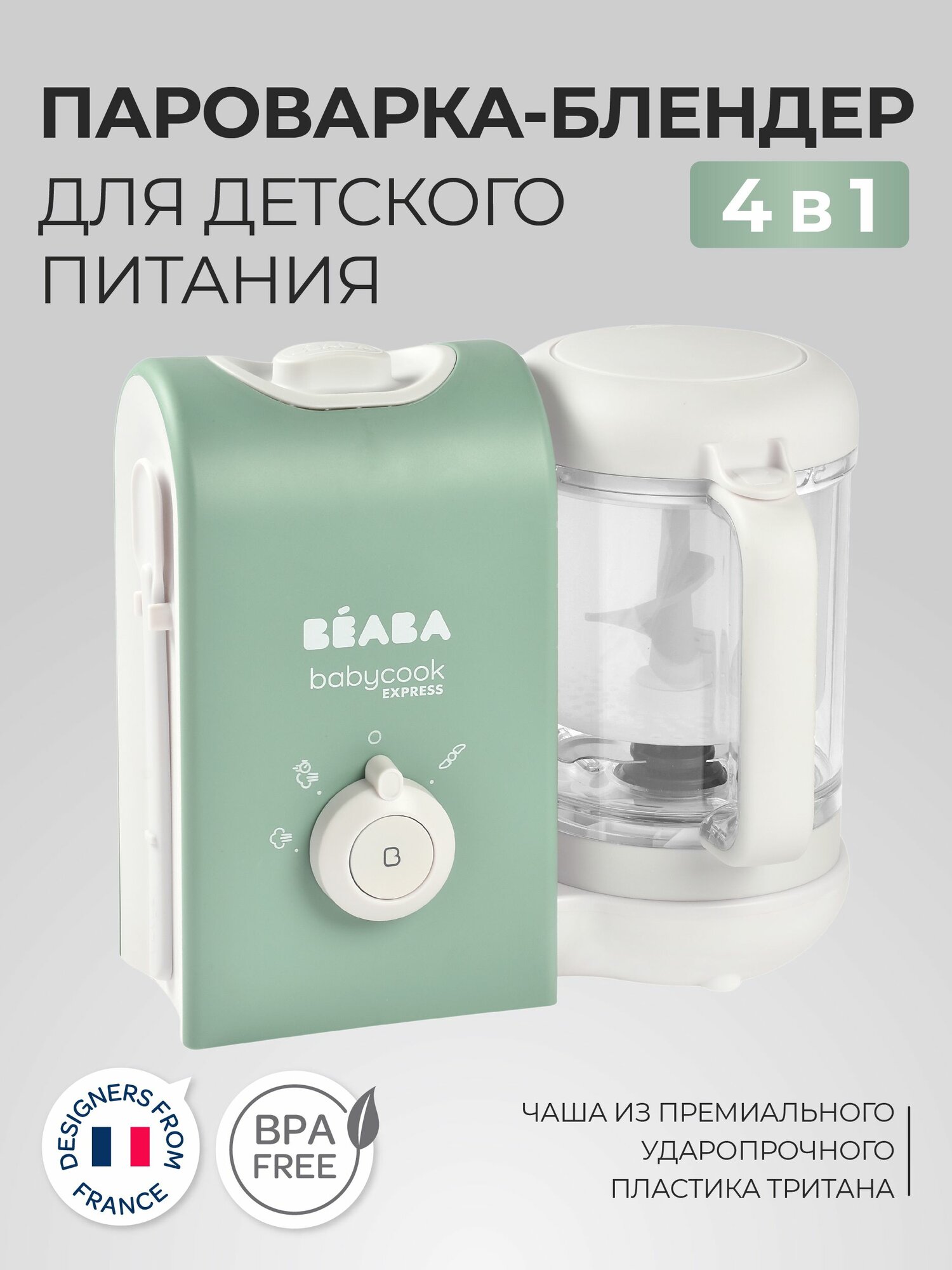 B E A B A  B A B Y C O O K  E X P R E S S пароварка блендер для детского питания 4-в-1, 2 режима приготовления детского питания и прикорма