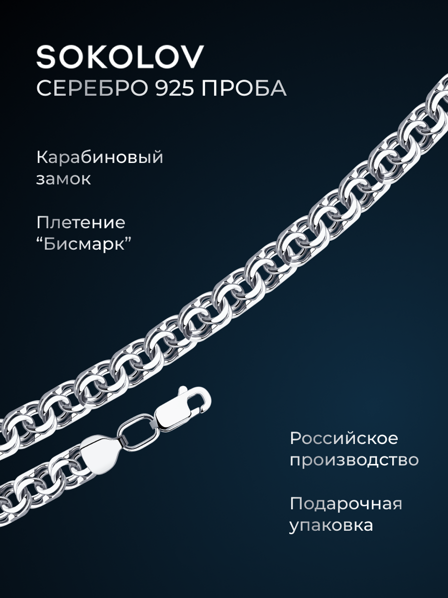 Цепь  S O K O L O V, серебро, 925 проба, родирование