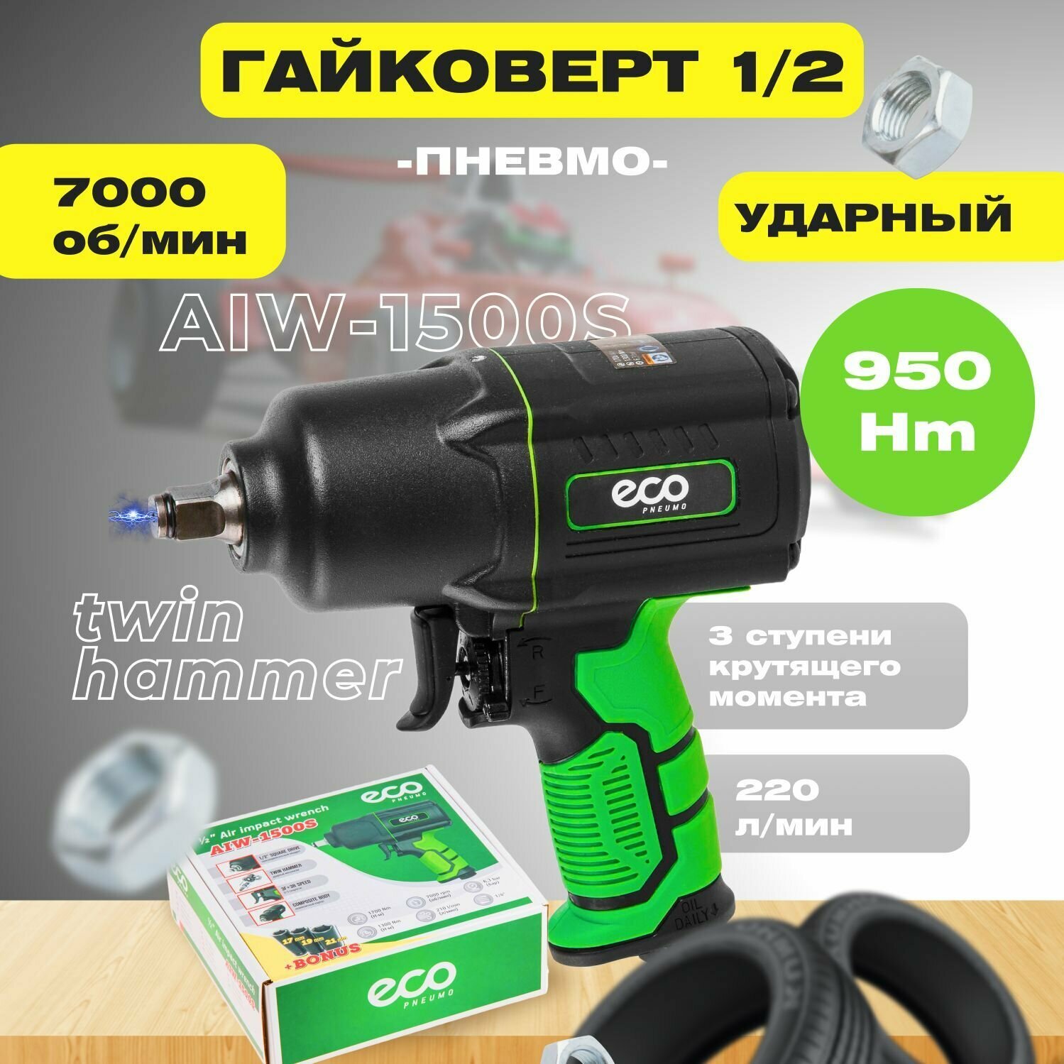 Пневмогайковерт  E C O  A I W-1500 S