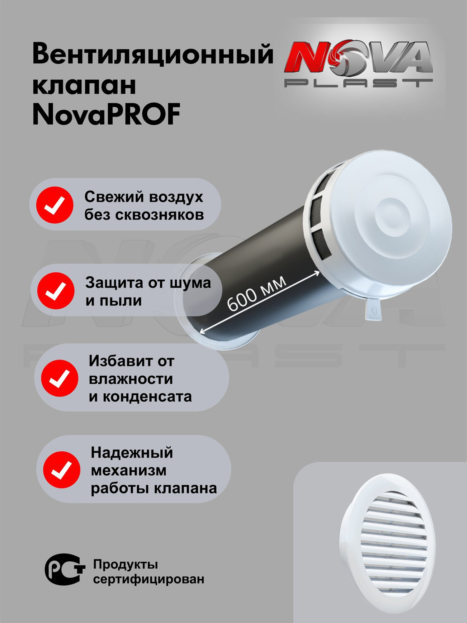 Приточный клапан вентиляции  Nova P R O F с 600 мм трубой, атмосферостойкой решеткой кив - 125,  R A L 9016