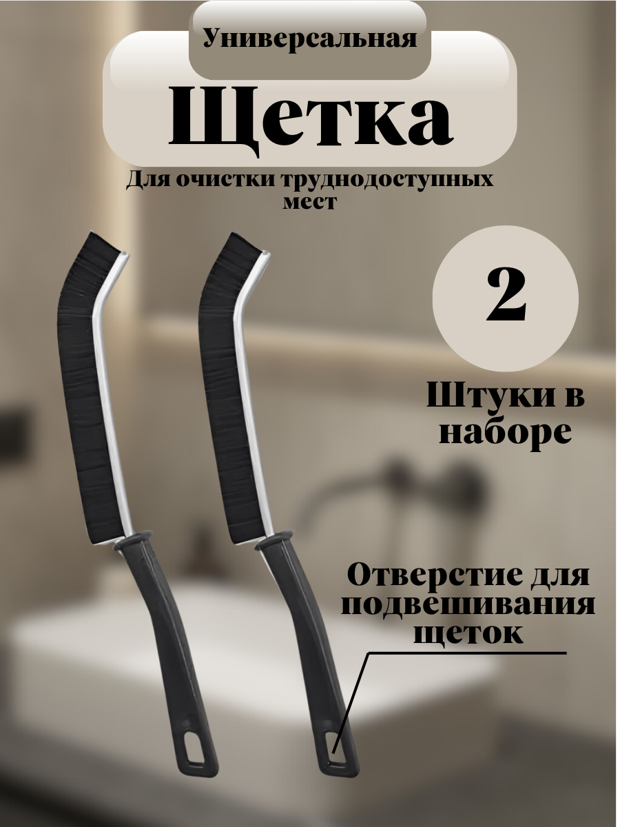 Щетки для труднодоступных мест - 2 штуки многофункциональные изогнутые