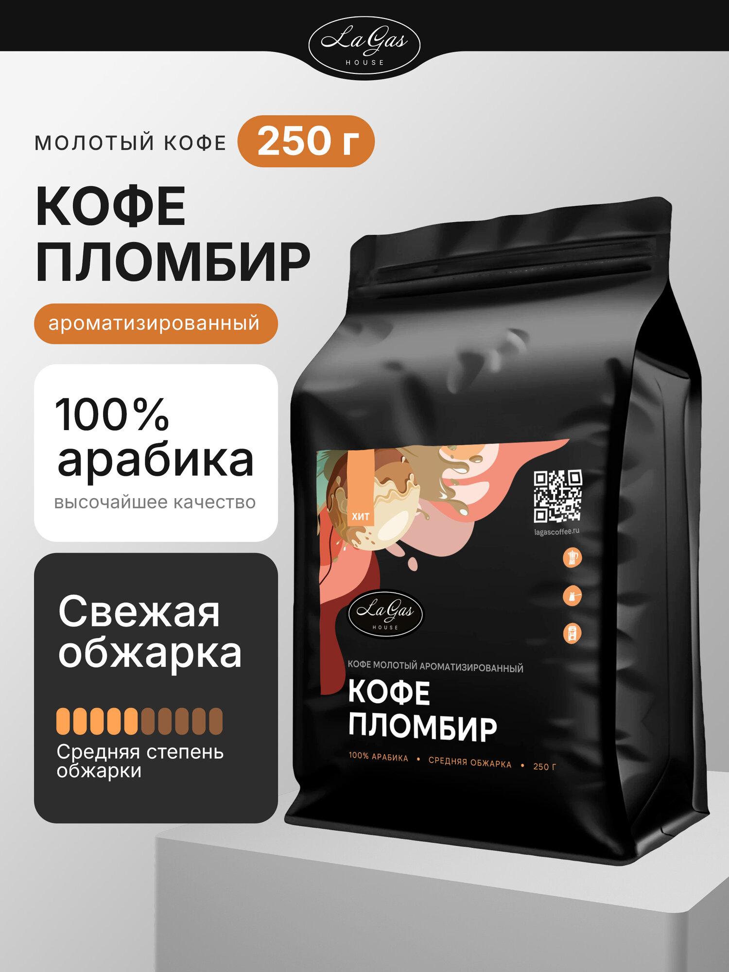 Кофе молотый ароматизированный  Пломбир 100% арабика, 250 гр
