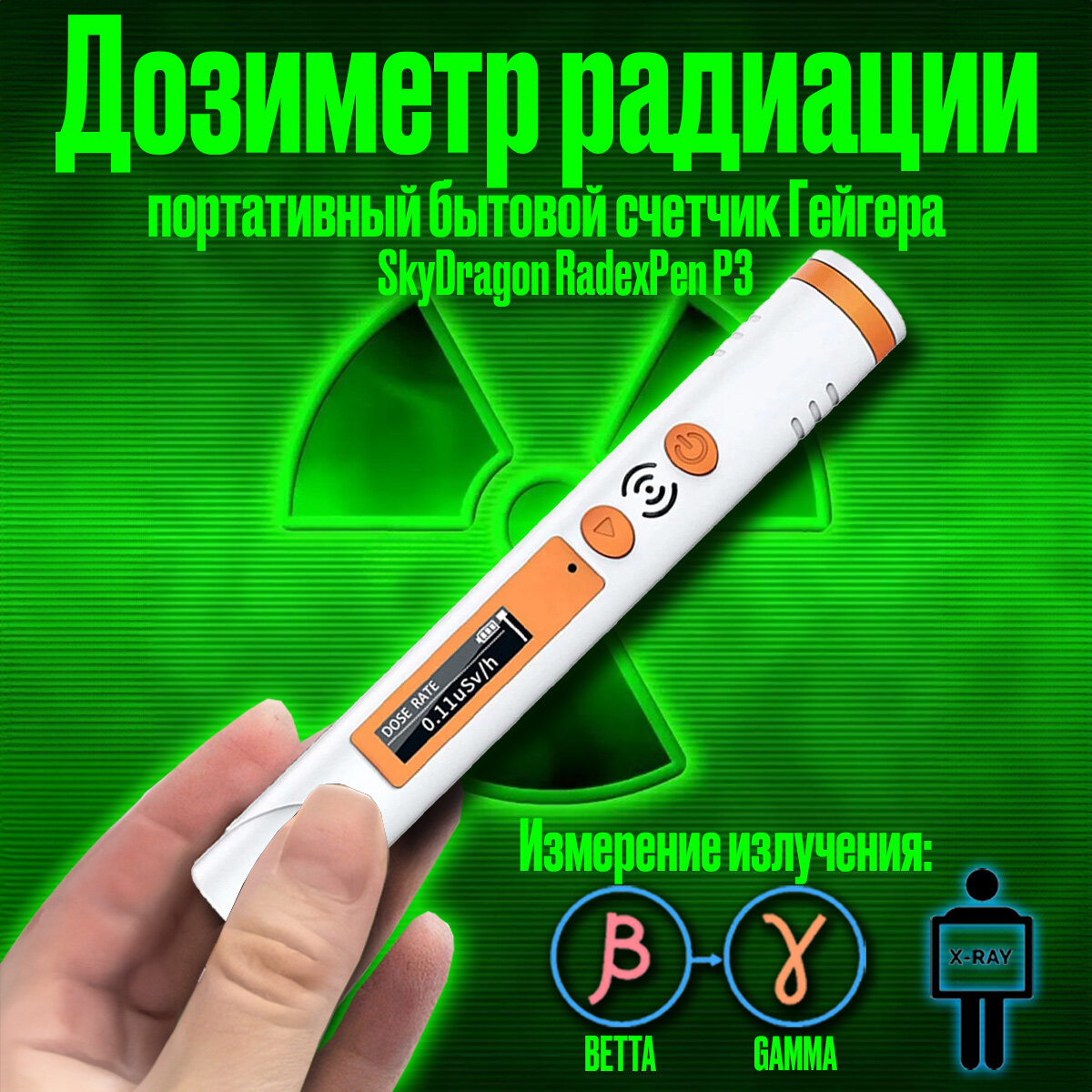 Портативный карманный бытовой дозиметр радиации индивидуальный (счетчик  Гейгера)  Sky Dragon  Radex Pen  P3