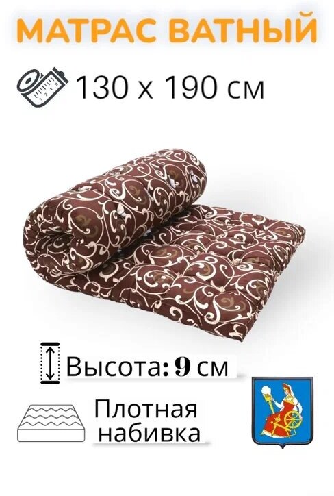Матрас ватный  Р В, полиэстер 130х190, беспружинный, матрас для сна