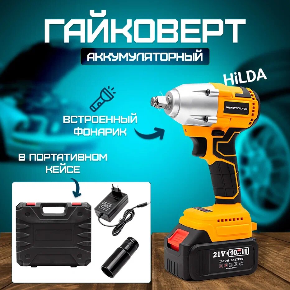 Гайковерт  Hi L D A  C J092 с кейсом и аккумулятором