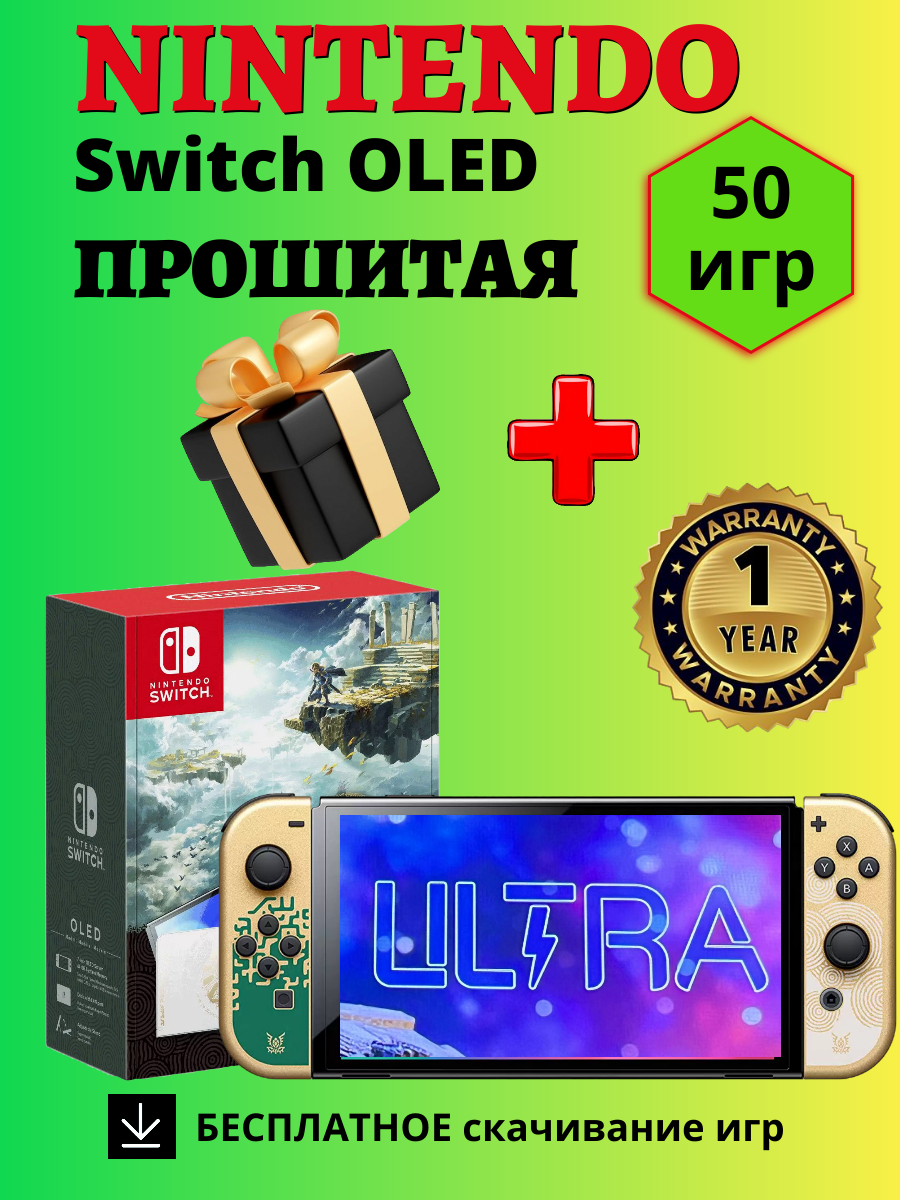 Nintendo  Switch  O L E D  Прошитая игровая приставка консоль, 512  Г Б, 50 игр в комплекте