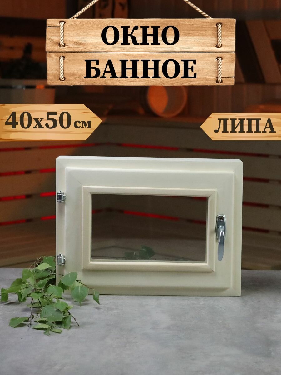 Окно  D L Y A B A N I, для бани, стеновое, 40x50 см, дерево, бежевое