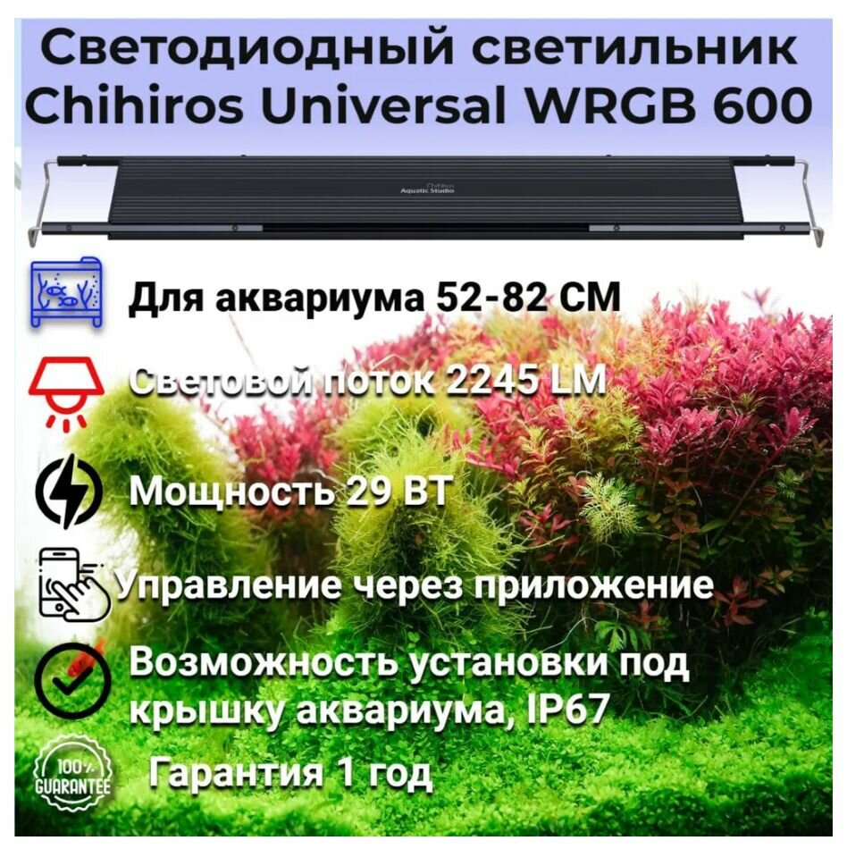 Светодиодный светильник  Chihiros  Universal  W R G B 600