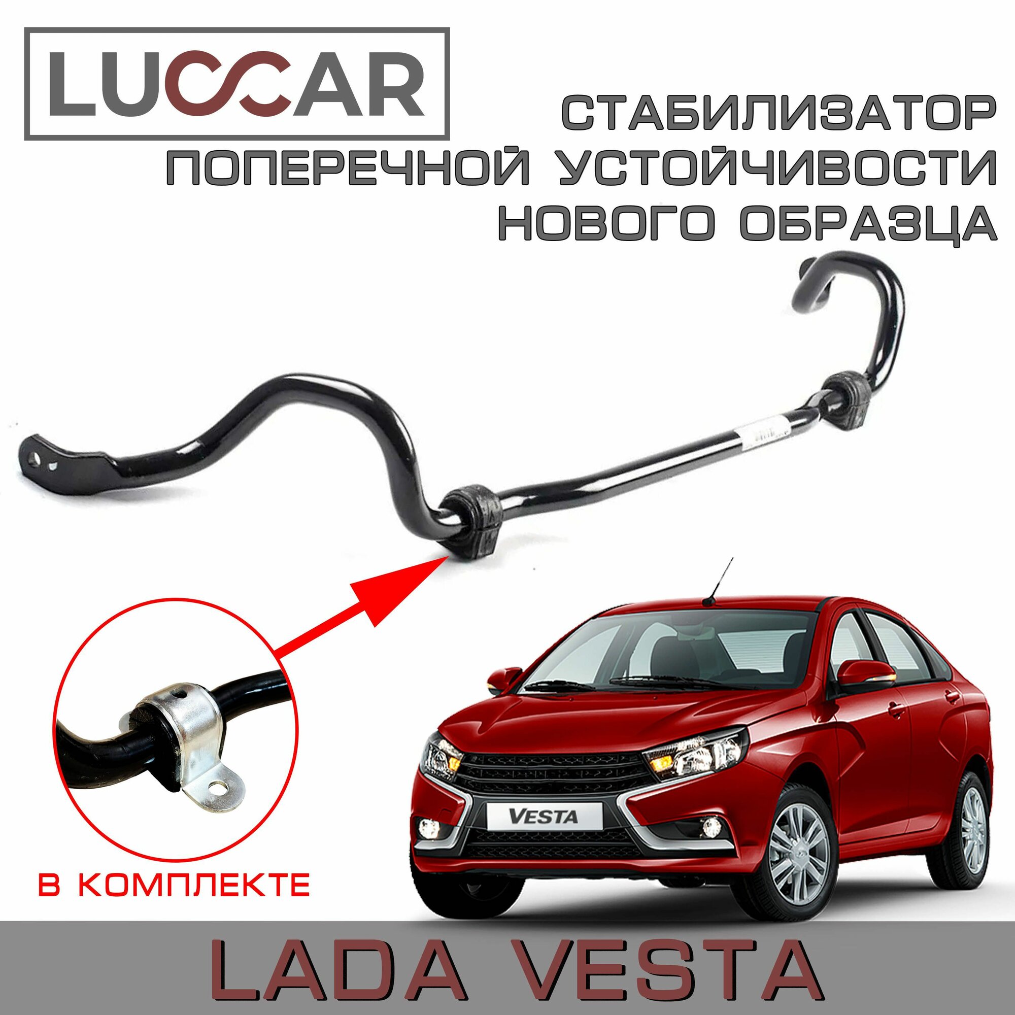 Стабилизатор поперечной устойчивости нового образца  Лада  Веста (мтпк с хомутами) -  Lada  Vesta