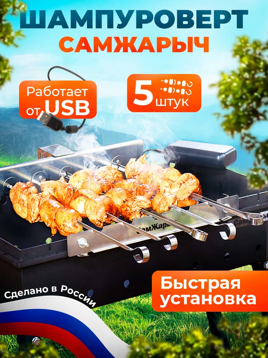 Вертел для мангала, электрический шампуроверт  Самжарыч  Пикник 5