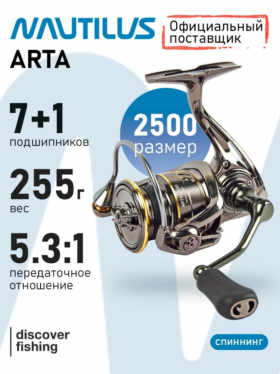Катушка  Nautilus  Arta 2500
