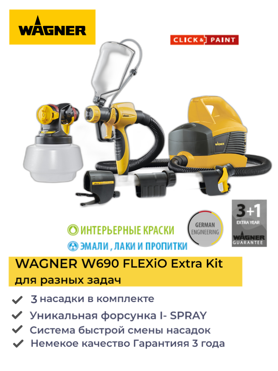 W A G N E R  Краскопульт электрический  W690  Extra  Kit с удлинителем и двумя насадками