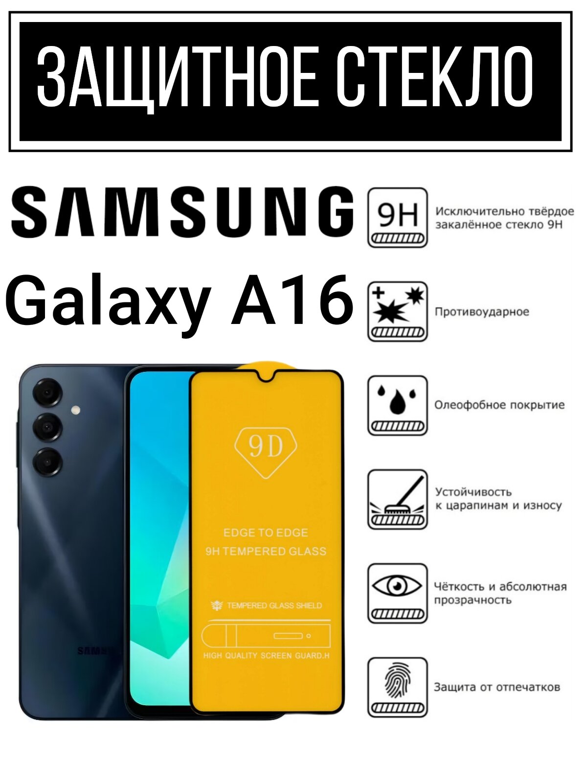 Противоударное закалённое защитное стекло для смартфонов  Samsung  Galaxy  A16 /  Самсунг  Галакси  А16