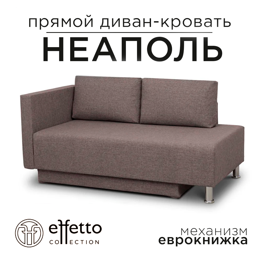 Диван-кровать  Effetto  Neapol, раскладной, с ящиком, капучино, 73x190x147 см, спальное место 73х190 см