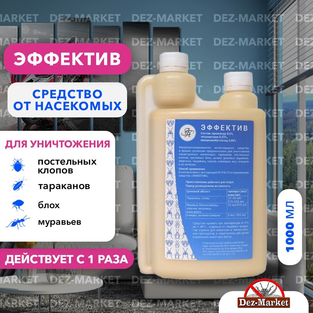 Эффектив ( Эфектив) 1л микрокапсулированное средство от насекомых (без запаха) - используется для уничтожения клопов, разных видов тараканов, муравьев, блох, личинок комаров, кожеедов, чешуйниц, а также сверчков и пауков.