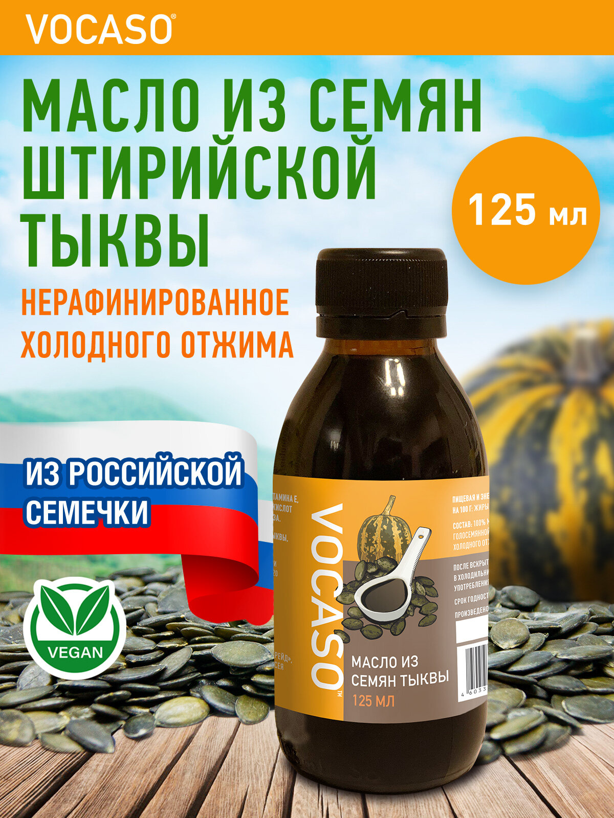 Масло тыквенное (125 мл)  V O C A S O - холодный отжим, нерафинированное