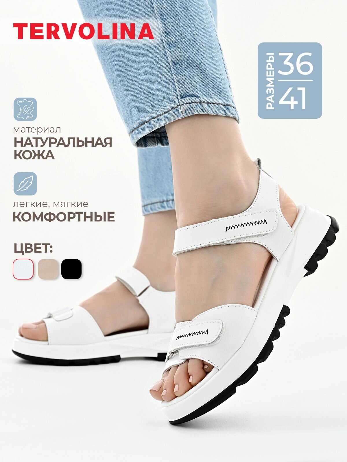 Сандалии  T E R V O L I N A