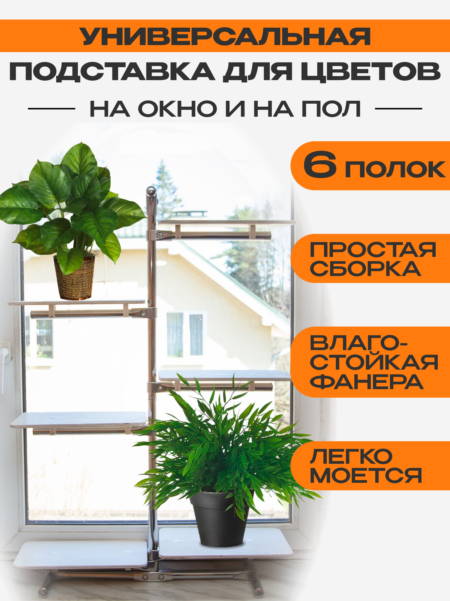 Подставка для цветов на окно 6 полок i G R O W S