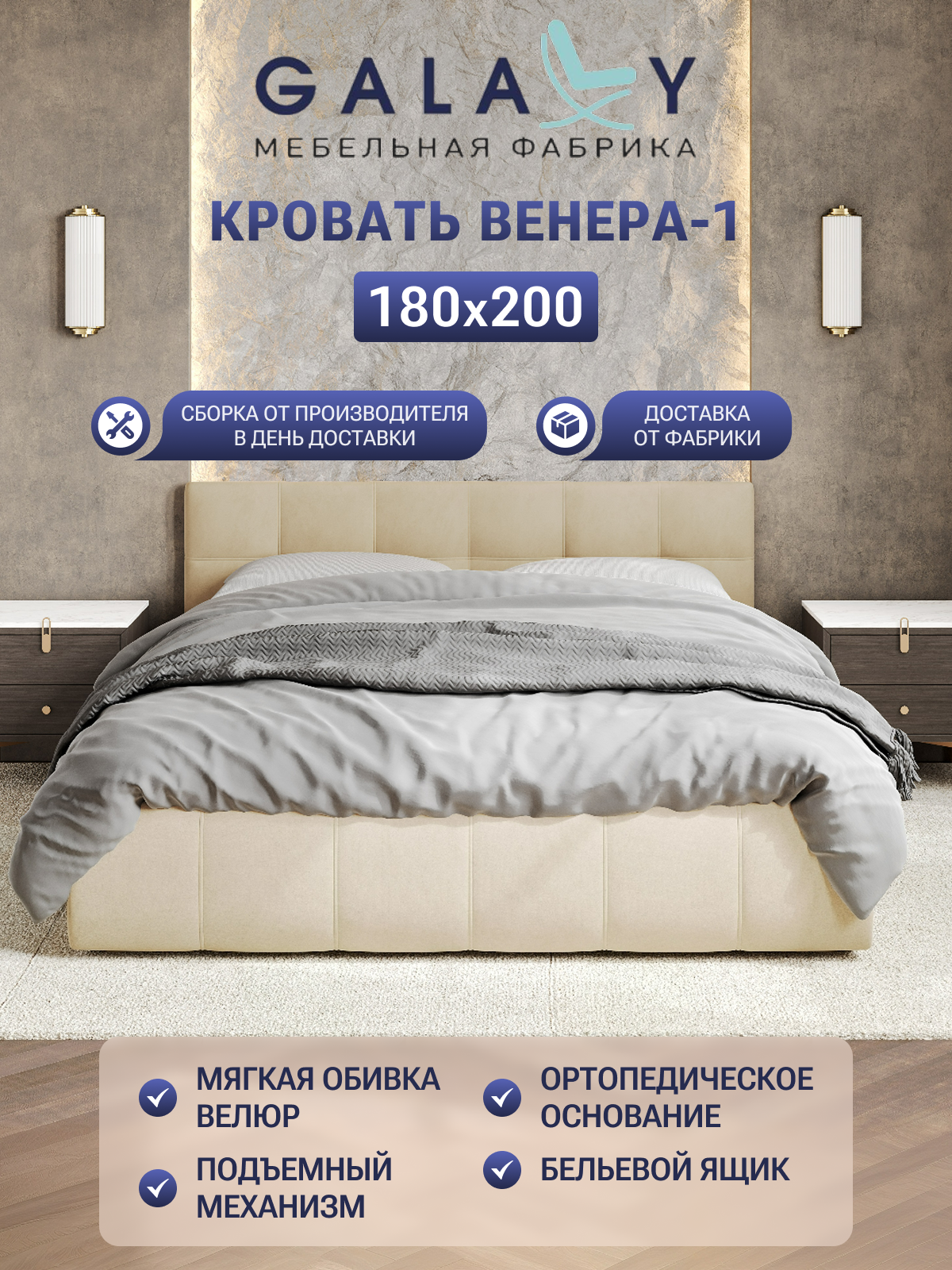 Кровать  G A L A X Y двуспальная  Венера-1 180х200см, с подъемным механизмом, мягкая обивка, бежевый велюр ( Beige)