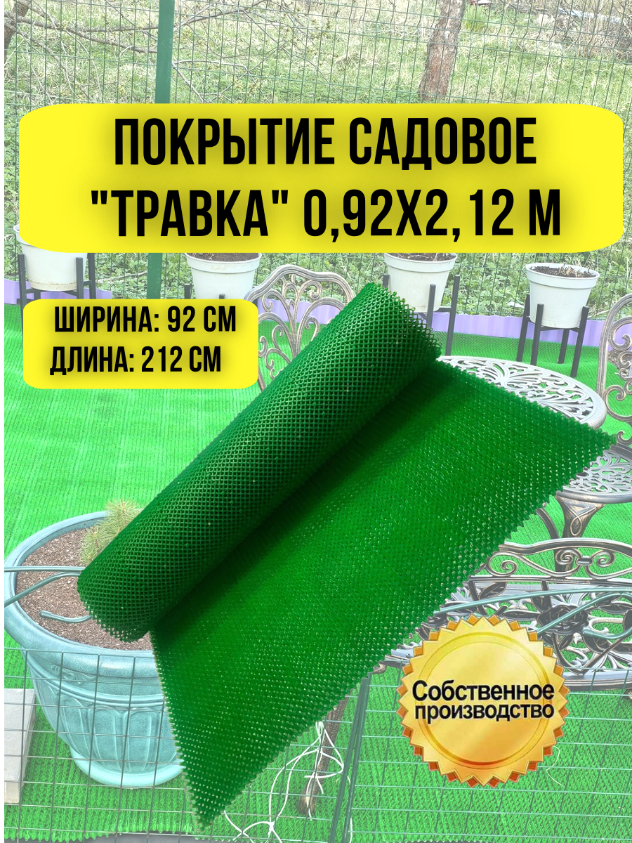 Покрытие садовое  Травка 0,92х2,12 м зеленый