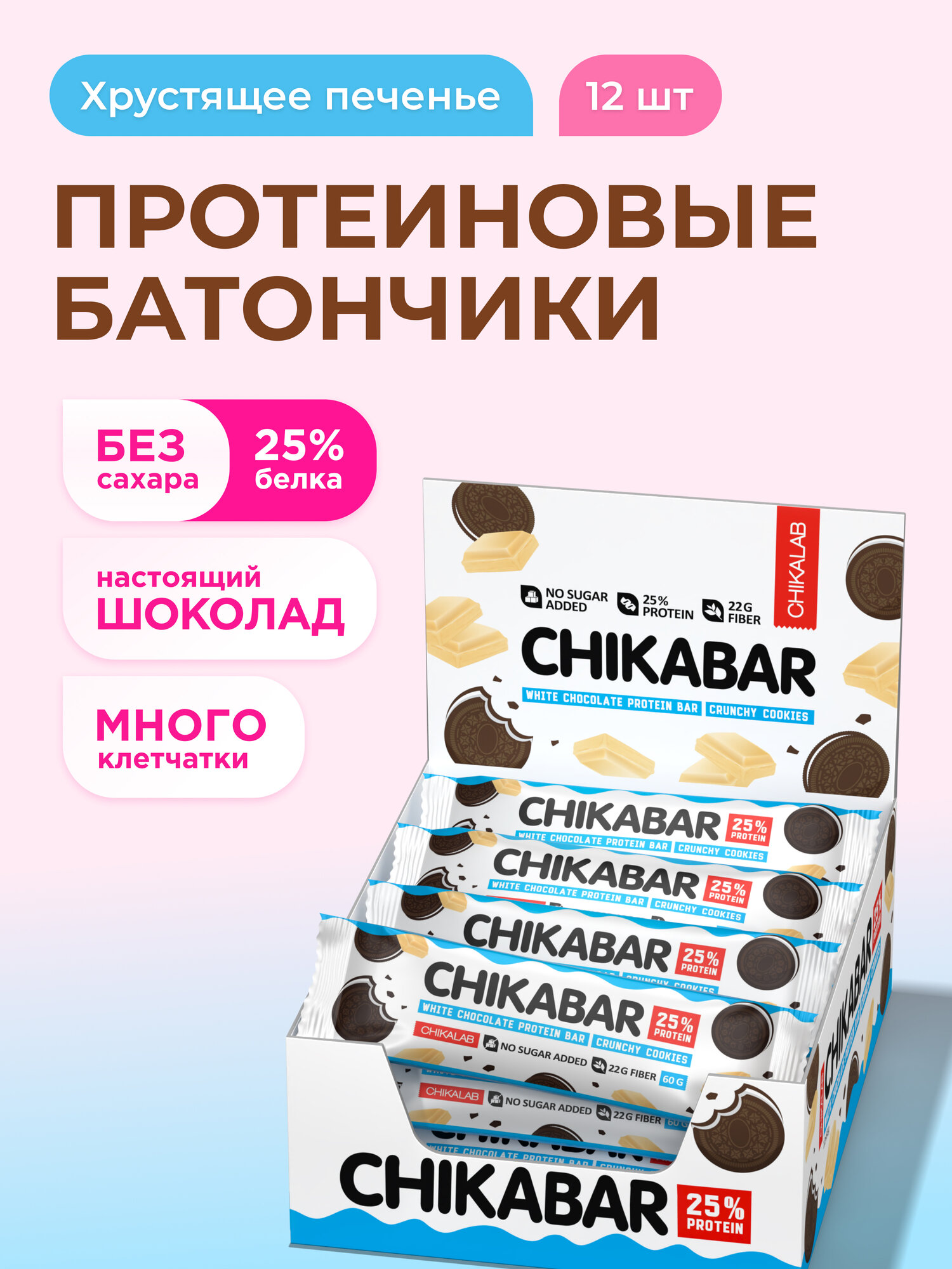 Протеиновые батончики  C H I K A B A R в белом шоколаде без сахара  Хрустящее печенье, 12шт х 60г