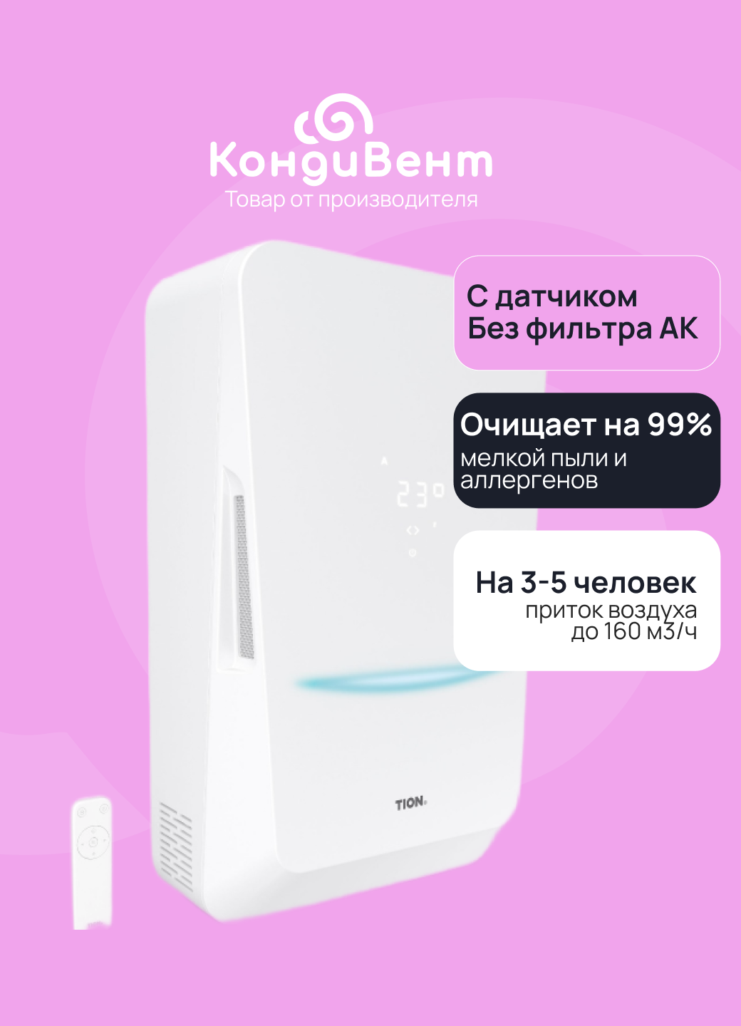 Система приточной вентиляции /  Бризер  Tion  Bio  X  S M  Base