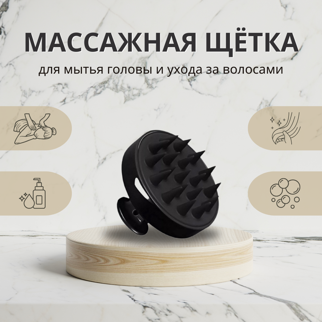 Силиконовая массажная щётка для мытья волос и кожи головы чёрный / массажер для головы и волос