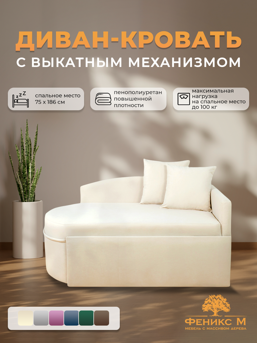 Диван кровать ,  Кушетка односпальная ,  Механизм выкатной ,  Цвет:  Бежевый , угол универсальный,123*75*57