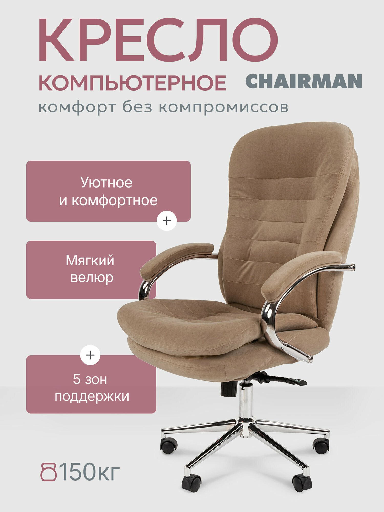 Кресло компьютерное  Chairman  H O M E 795 велюр бежевый, хромированные подлокотники, для руководителя или домашнего офиса