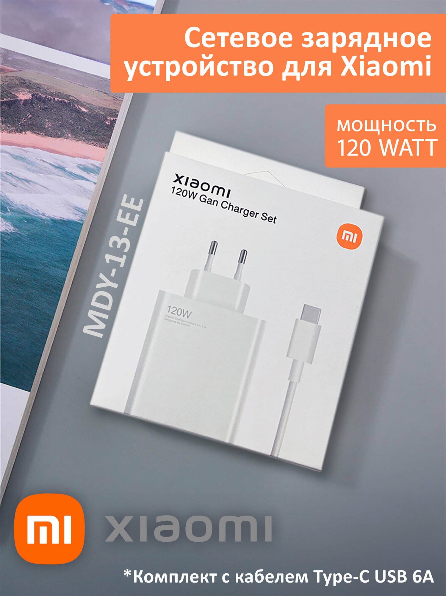 Сетевое зарядное устройство для  Xiaomi 120 W.  Charger адаптер с  U S B ( M D Y-13- E E) в комплекте с кабелем  Type- C  U S B 6 A