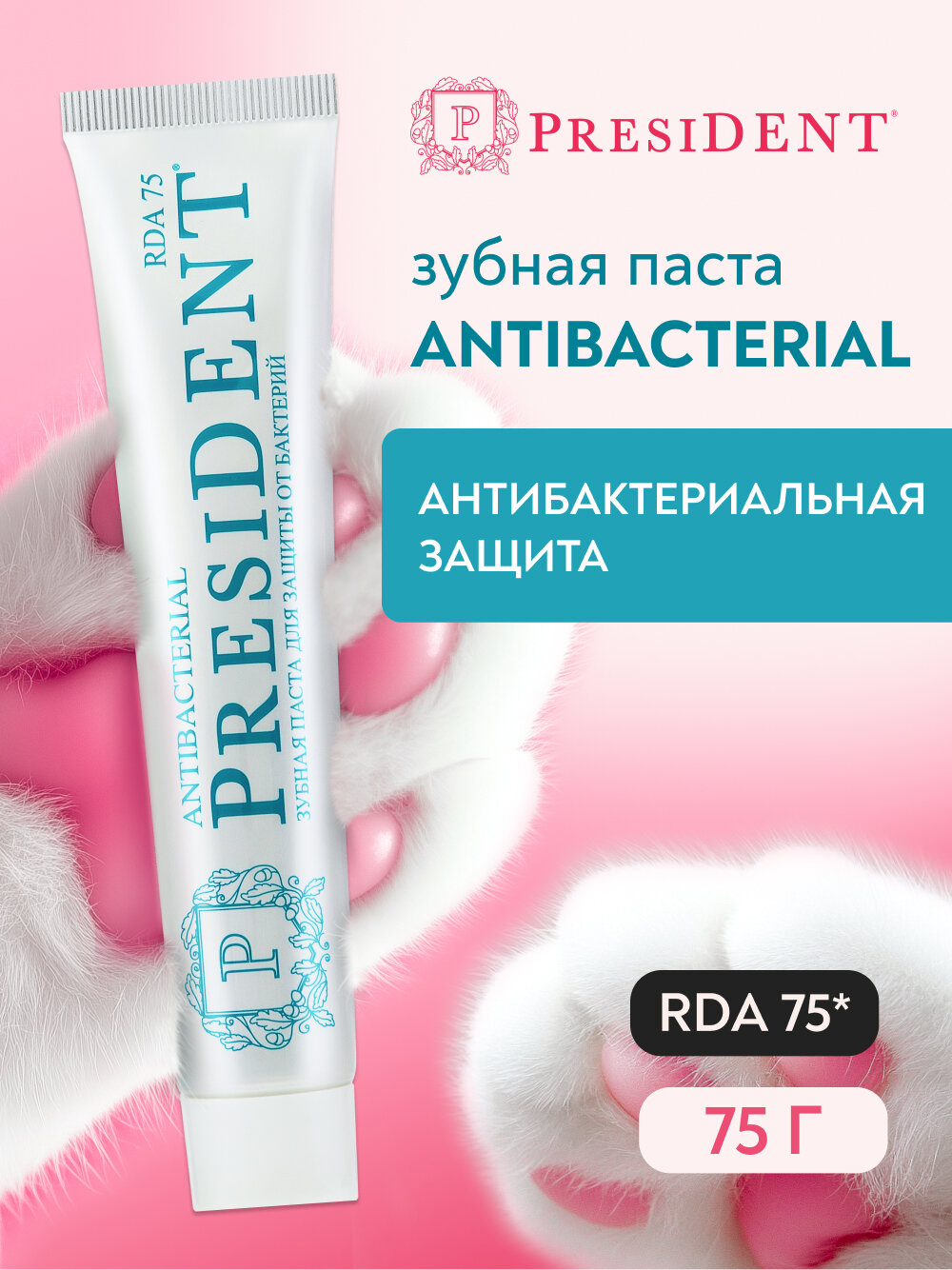 Зубная паста  P R E S I D E N T  Antibacterial  Антибактериальная защита, 75 мл