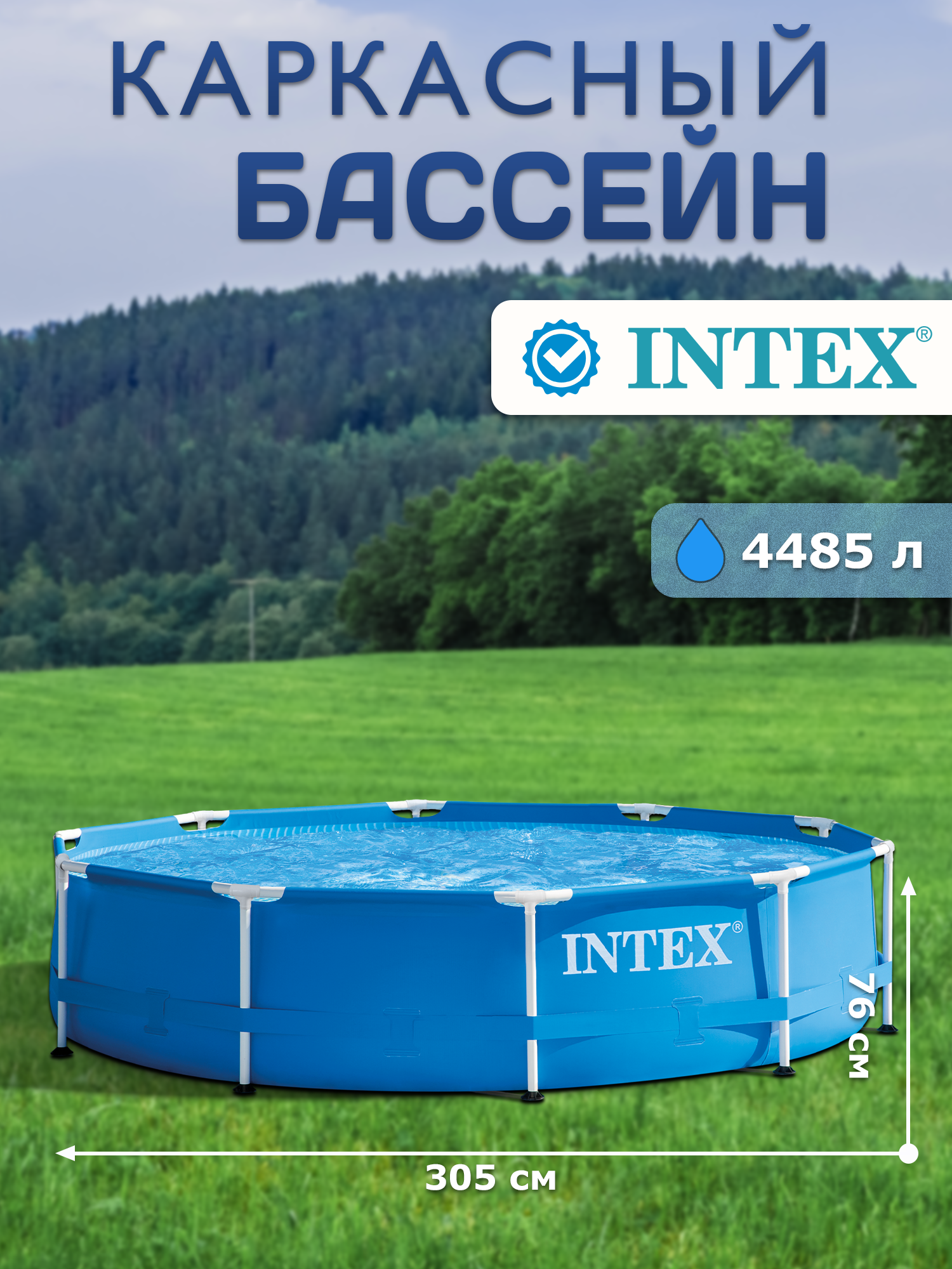Бассейн каркасный круглый  Intex  Metal  Frame 28200 N P, 305х76см, 4485 л