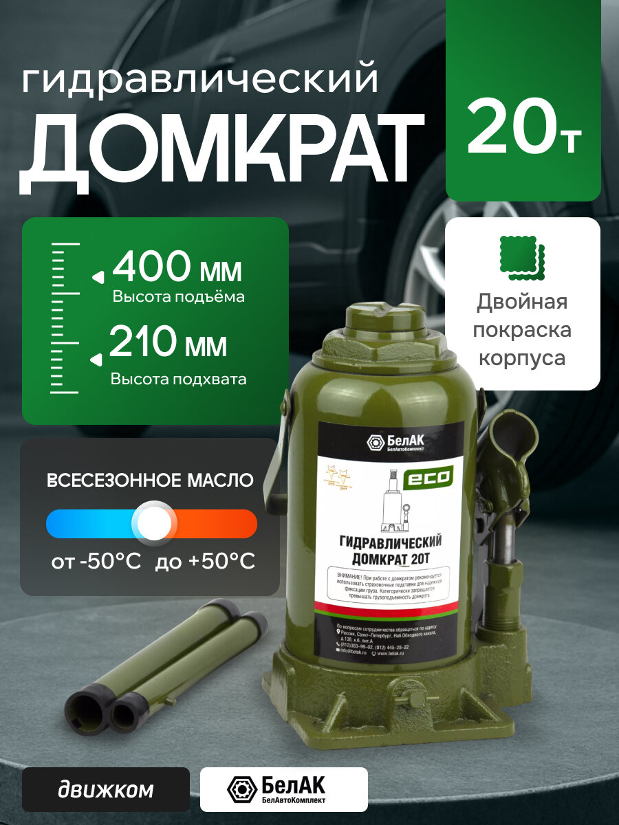 Домкрат гидравлический 20т 210мм-400мм  E C O  Бел А К