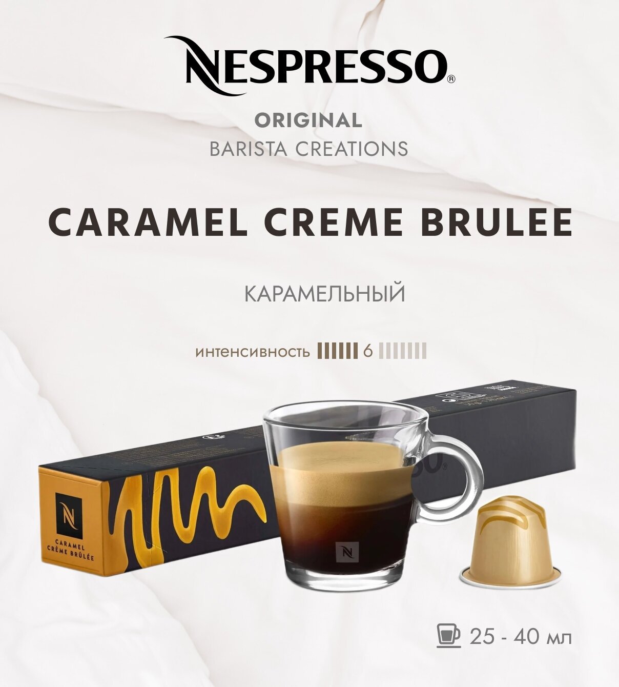 Кофе в капсулах  Nespresso  Barista  Creations  Caramello (ex.  Caramel  Creme  Brulee) , 10 кап. в уп.
