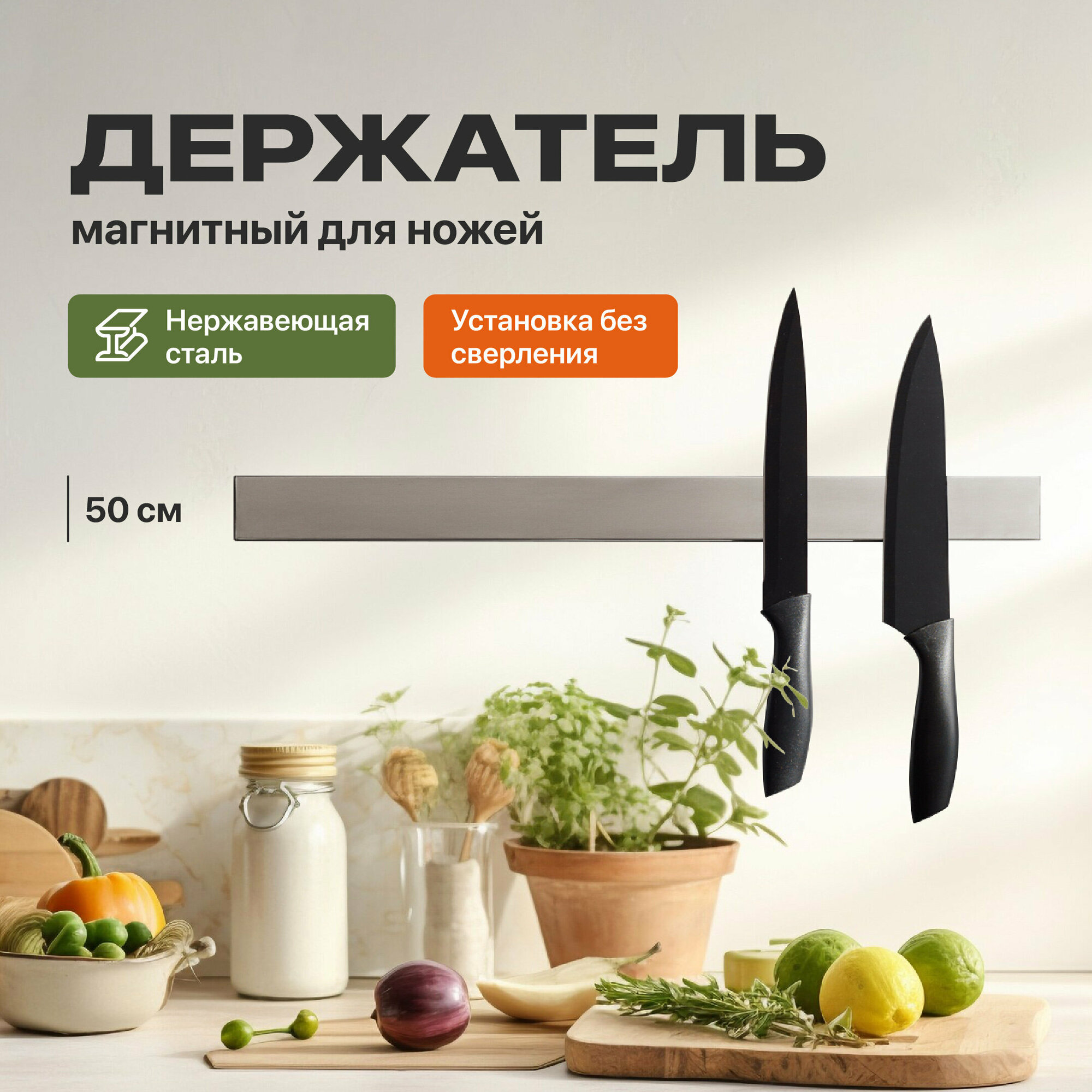 Магнитный держатель для ножей  Shiny  Kitchen, 50 см, серебристый