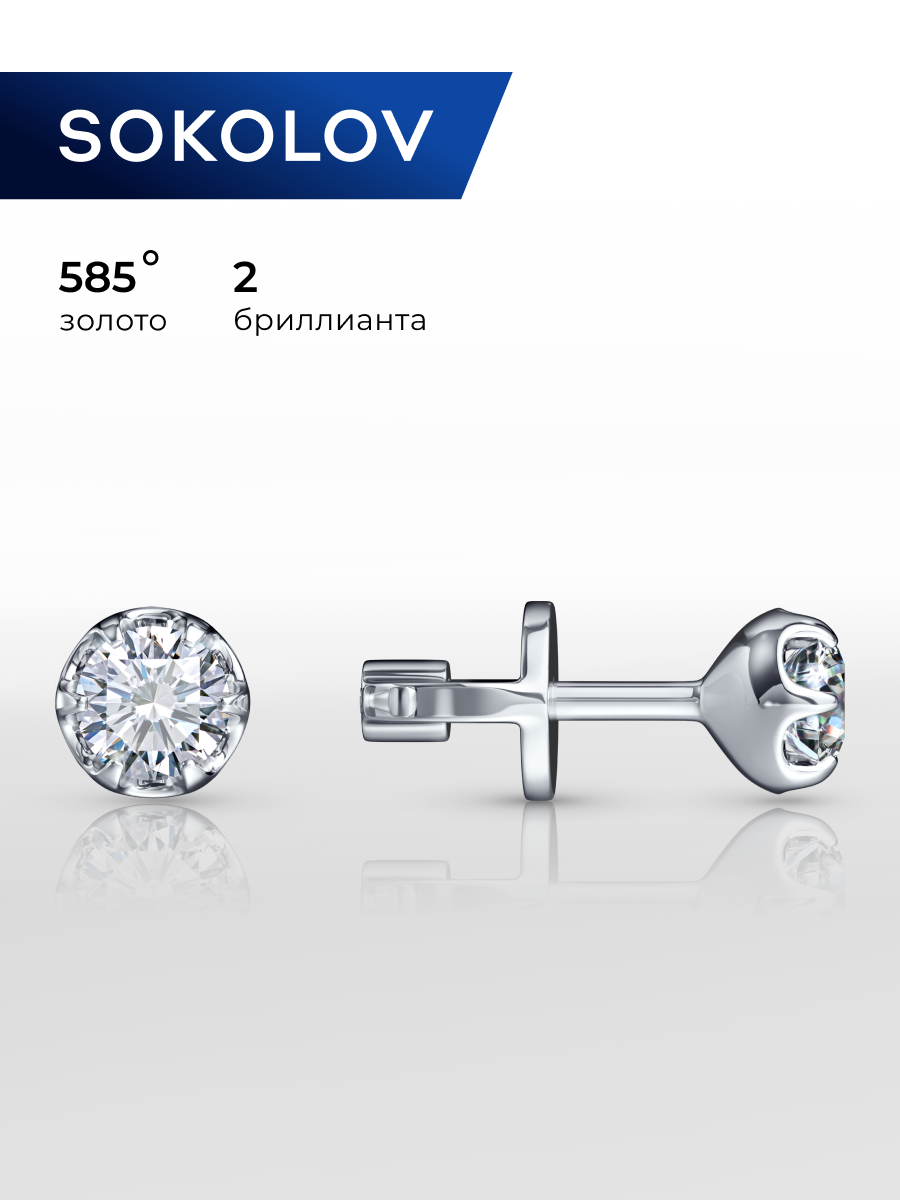 Серьги пусеты  S O K O L O V, белое золото, 585 проба, бриллиант