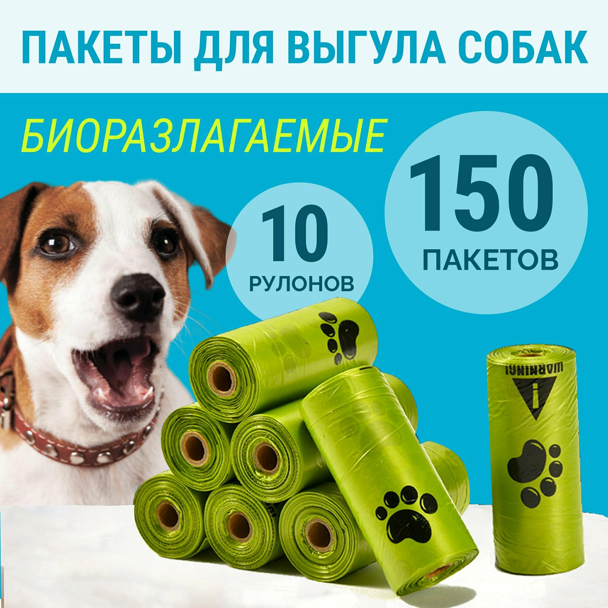 Пакеты для выгула собак биоразлагаемые, 10 рулонов