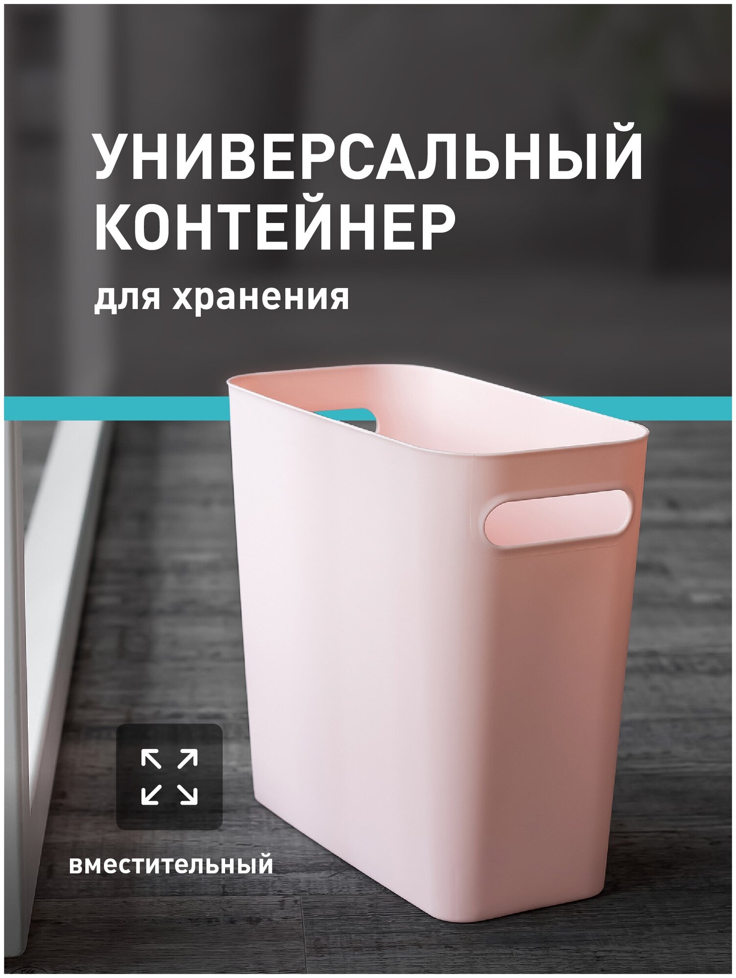 Контейнер для хранения вещей  Birdhouse, узкое мусорное ведро, 1 шт