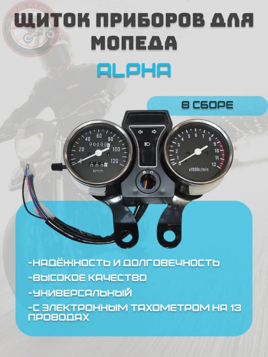 Щиток приборов  Alpha,  Delta,  Zodiak (провода папа)