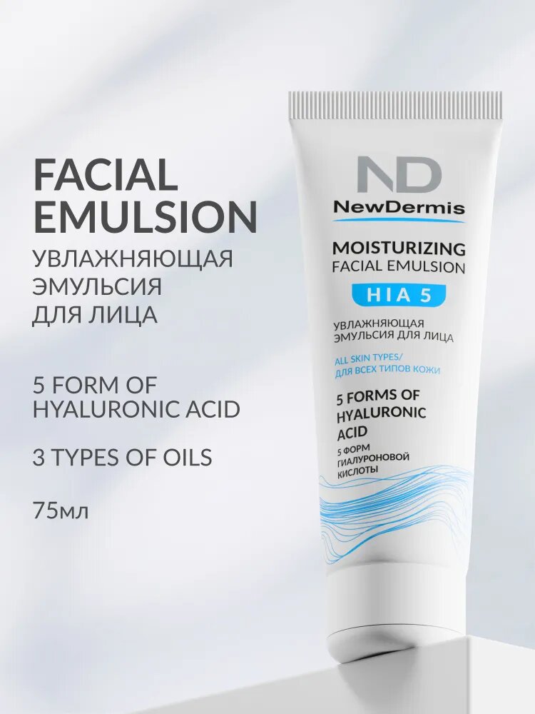 Увлажняющая эмульсия для лица  H I A5,  New Dermis, 75мл