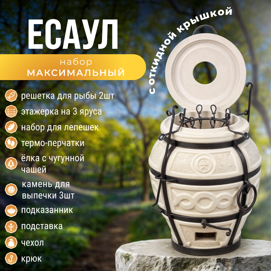 Комплект  A M F O R A максимальный  Тандыр  Есаул с откидной крышкой