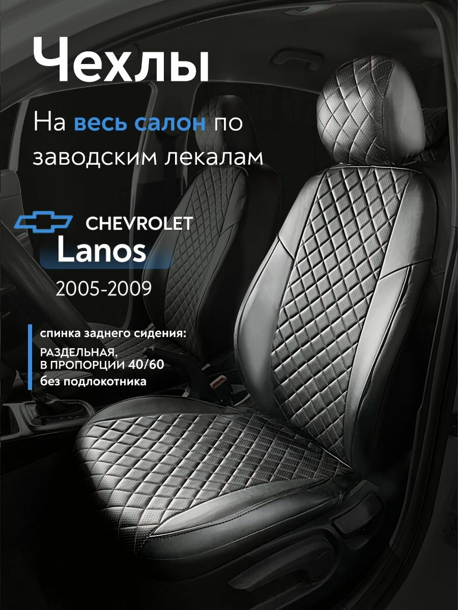 Авточехлы на сидения для  Шевроле  Ланос ( Chevrolet  Lanos ) 2005-2009 г. в. (спинка заднего сидения 40/60, без подлокотника) из экокожи ромб, черные