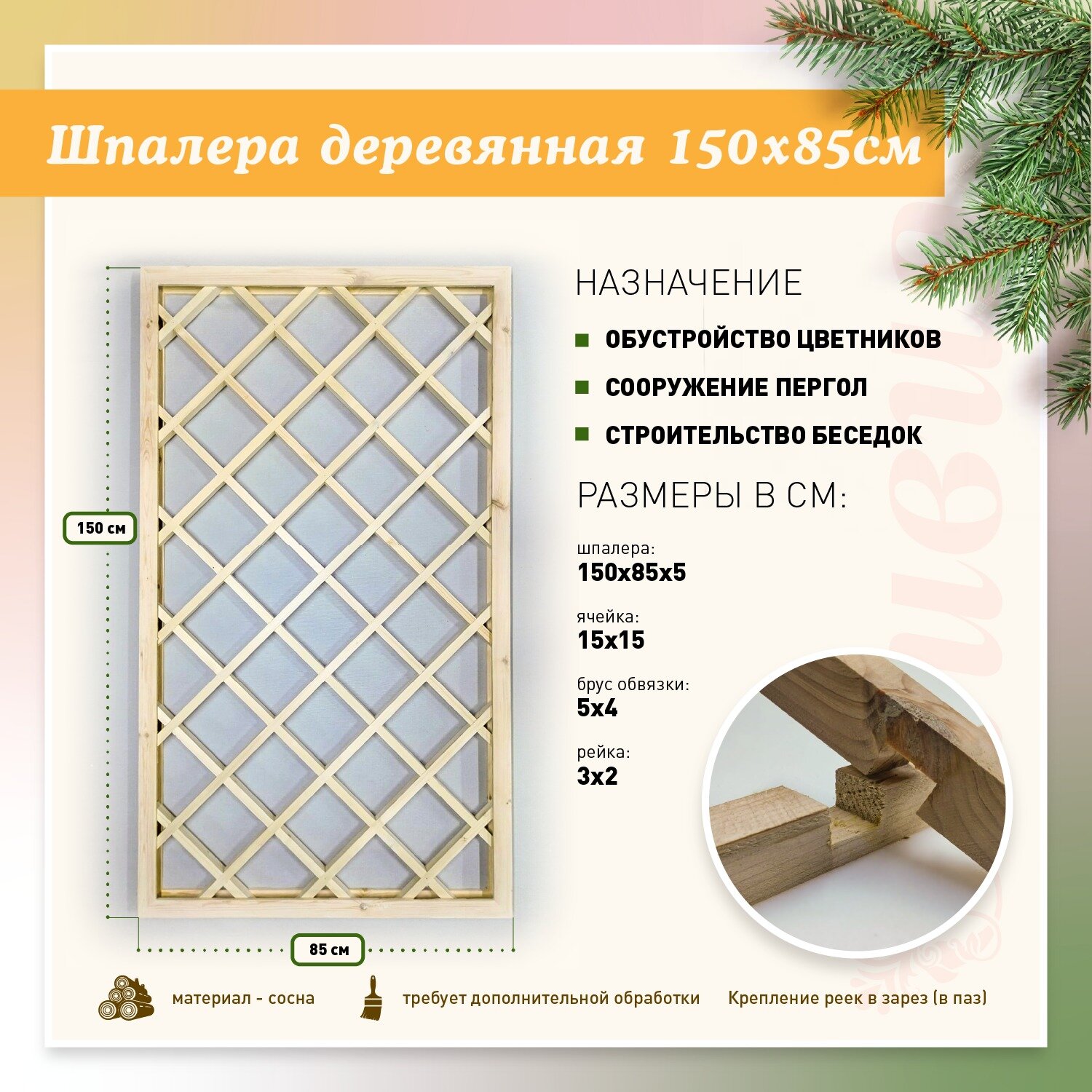 Шпалера ( решетка) деревянная, 850х1500 мм, ячейка 150х150 мм, хвоя неокрашенная 2 шт.