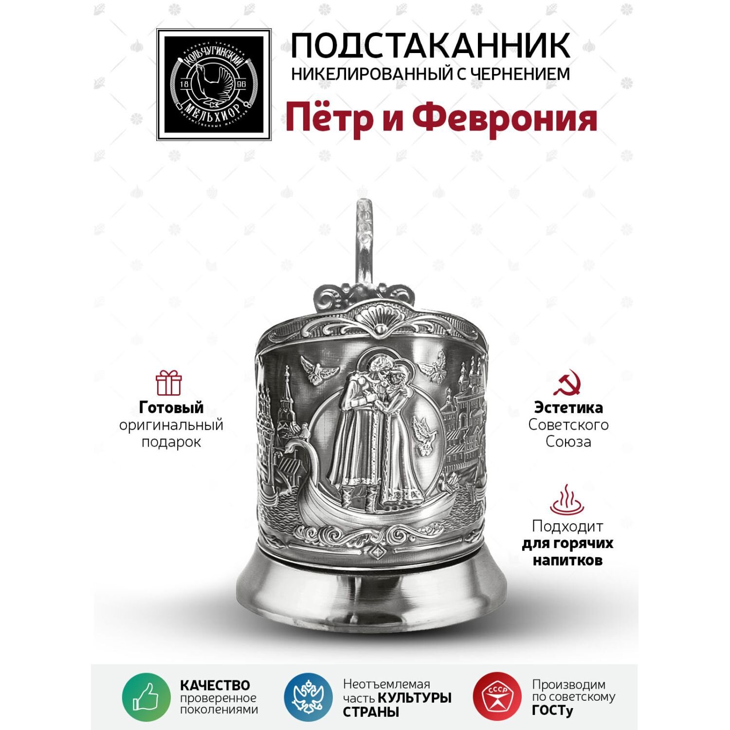 Подстаканник  Кольчугинский  Мельхиор  Петр и  Феврония никелированный