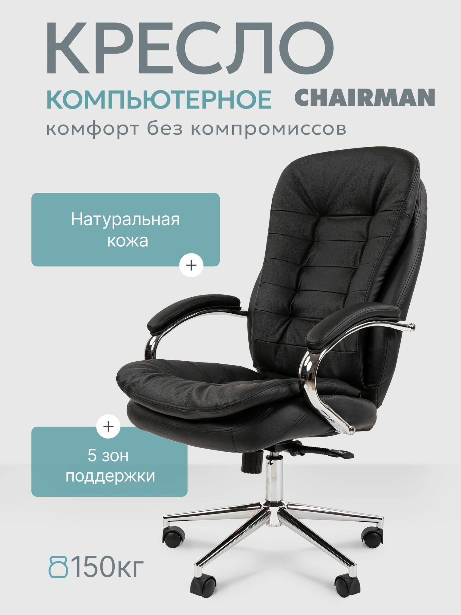 Компьютерное кресло руководителя  C H A I R M A N 795, натуральная кожа/экокожа, черный на хромированной крестовине
